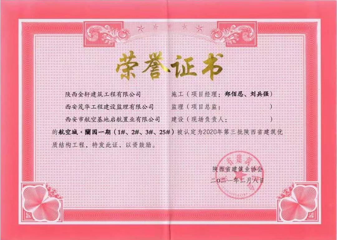 航空城·蘭園一期（1#、2#、3#、25#）被認定為2020年度第三批陜西省建筑*結構工程