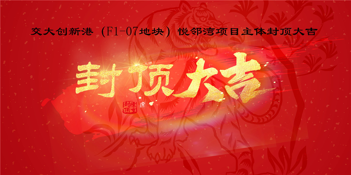 交大創新港（F1-07地塊）悅鄰灣項目主體順利封頂
